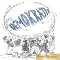 Условия и перспективы демократии в России